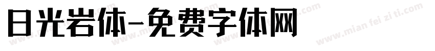 日光岩体字体转换