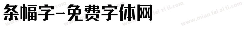 条幅字字体转换