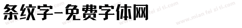 条纹字字体转换