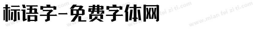 标语字字体转换