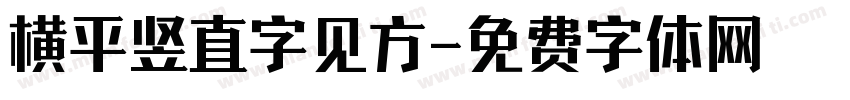 横平竖直字见方字体转换