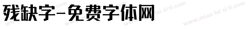 残缺字字体转换