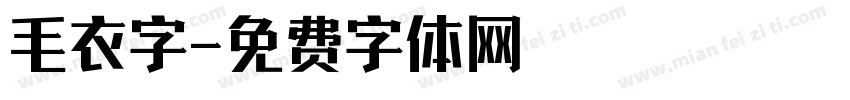 毛衣字字体转换