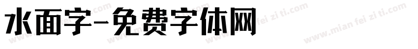 水面字字体转换