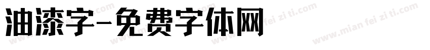 油漆字字体转换
