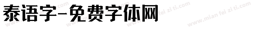 泰语字字体转换