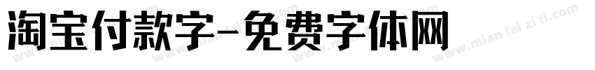 淘宝付款字字体转换