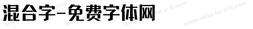 混合字字体转换