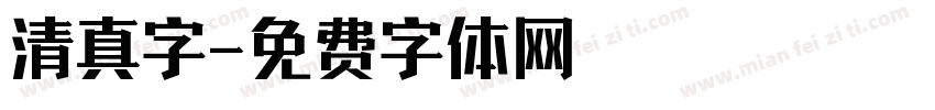 清真字字体转换