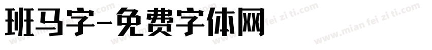 班马字字体转换