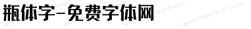 瓶体字字体转换