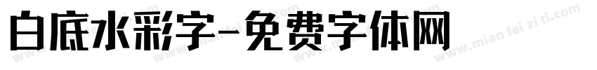 白底水彩字字体转换