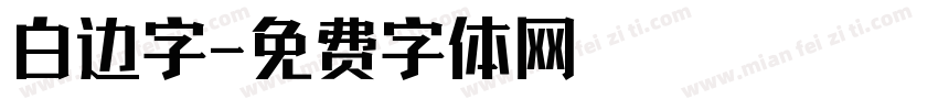 白边字字体转换