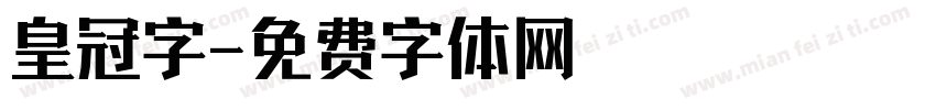 皇冠字字体转换