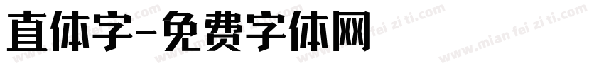 直体字字体转换