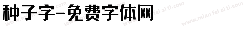 种子字字体转换