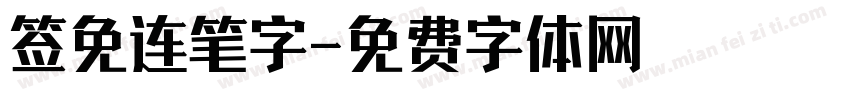 签免连笔字字体转换