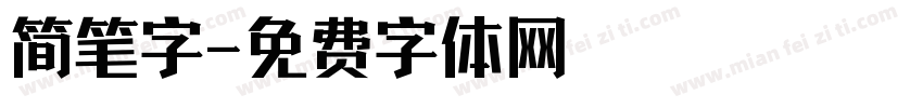 简笔字字体转换