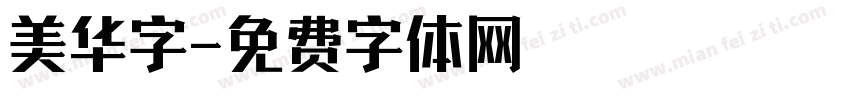 美华字字体转换