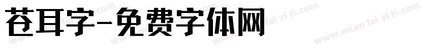 苍耳字字体转换