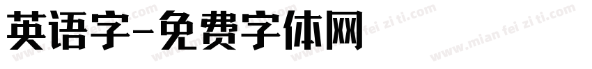 英语字字体转换
