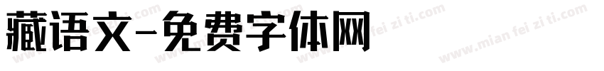 藏语文字体转换