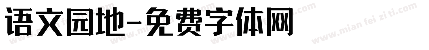 语文园地字体转换
