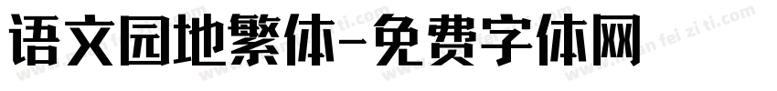 语文园地繁体字体转换