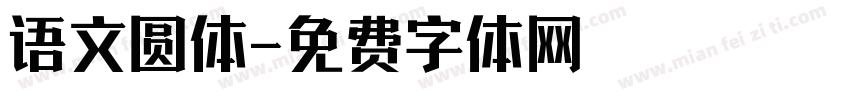 语文圆体字体转换