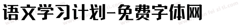 语文学习计划字体转换