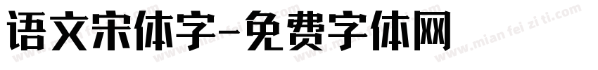 语文宋体字字体转换