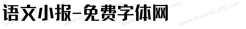 语文小报字体转换