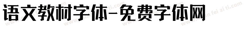 语文教材字体字体转换