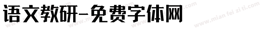 语文教研字体转换