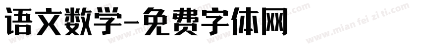 语文数学字体转换