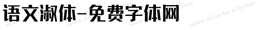 语文淑体字体转换