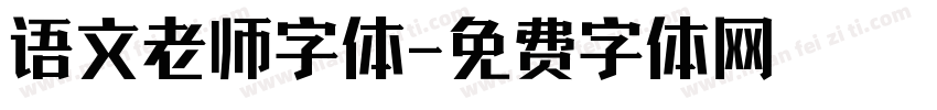 语文老师字体字体转换