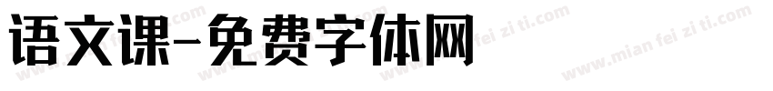 语文课字体转换