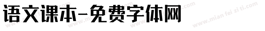 语文课本字体转换