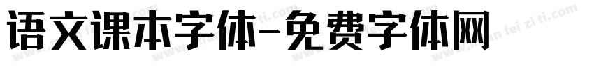 语文课本字体字体转换