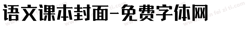语文课本封面字体转换