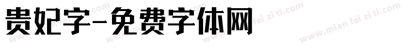 贵妃字字体转换
