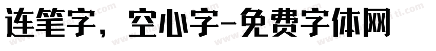 连笔字，空心字字体转换