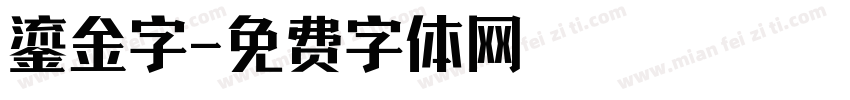 鎏金字字体转换