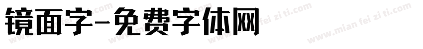 镜面字字体转换