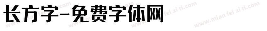 长方字字体转换