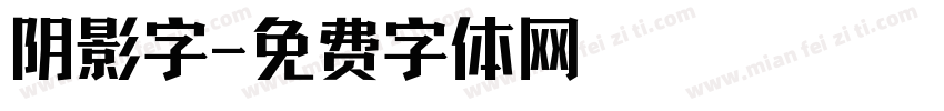 阴影字字体转换