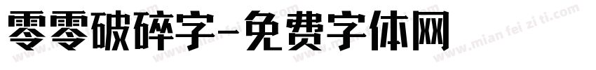 零零破碎字字体转换