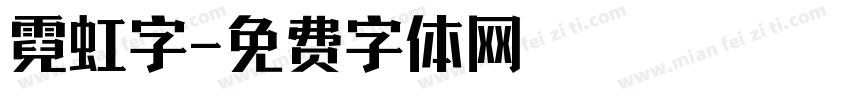 霓虹字字体转换