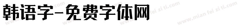 韩语字字体转换